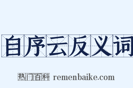 自序云反义词是什么意思的图片